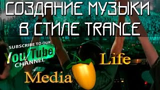 Создание trance музыки в FL Studio