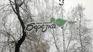 Кому принадлежит база отдыха "Берёзка"?