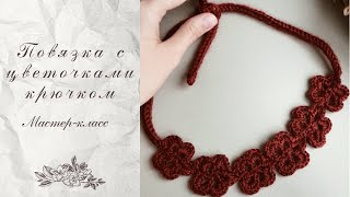 Вязаная повязка крючком для девочки. МК