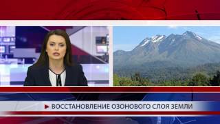 Озоновый слой Земли пошел на поправку