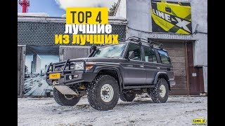 ТОР 4 ВНЕДОРОЖНИКА С ФЕНОМЕНАЛЬНОЙ ЖИВУЧЕСТЬЮ!