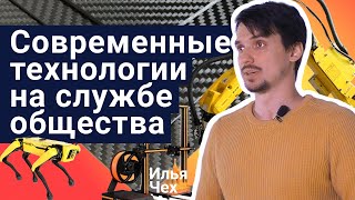 Современные технологии на службе общества