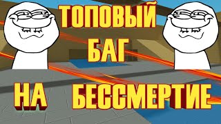 Топовый баг на бессмертие в Блок Страйк - Block strike.