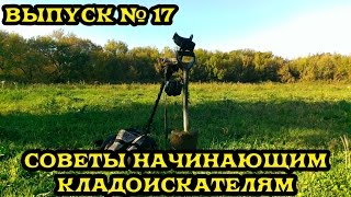 Покопушки Советы начинающим кладоискателям