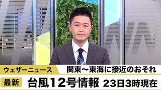 台風12号情報 23日3時現在