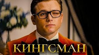Кингсман 2: Золотое кольцо [Обзор] / [Трейлер 2 на русском]