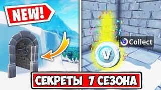 ЛИШЬ 1% ИГРОКОВ ЗНАЮТ ОБ ЭТОМ! СЕКРЕТЫ 7 СЕЗОНА ФОРТНАЙТ