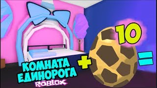 Куча ЯИЦ сафари! комната единорога в адопт ми, питомцы в удочери меня роблокс, Roblox
