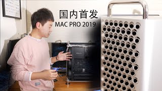 MAC PRO 2019国内首发开箱+扩展PCIE+跑分