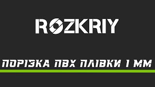 Порізка ПВХ плівки 1мм. / Резка ПВХ пленки 1 мм.