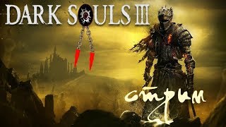 Dark Souls III - Проклятая боль (СТРИМ) (Часть 11)