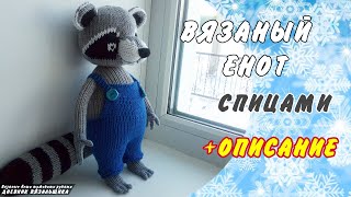 Вязаный Енот ЭЛЛ игрушка спицами - ManKnittersDiary