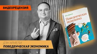 [Видеорецензия] Артем Черепанов: Дэн Ариели - Поведенческая экономика