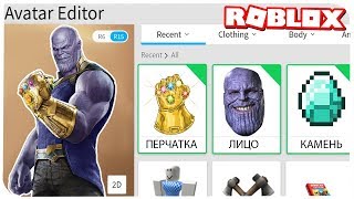 КАК СТАТЬ ТАНОСОМ В РОБЛОКС ??? | ROBLOX ПО РУССКИ |