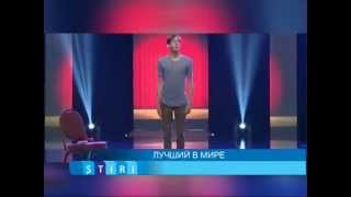 Лучший в Мире в категории "Актерское Мастерство"