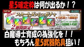 【FFEXF】星5確定枠はあの武器！白魔導士強化『スタートダッシュガチャ』を有償10連ガチャ結果！！ ＃3