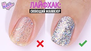 Как ПРАВИЛЬНО наносить лак с блестками + Новогодний GIVEAWAY!! ?