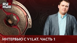 Интервью с Виталий "v1lat" Волочай @TI6 Часть Первая