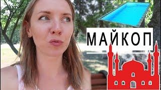 Майкоп. Южные города завидуют. ?