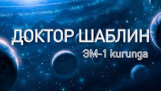 Доктор Шаблин о препарате ''1 m kurunga''