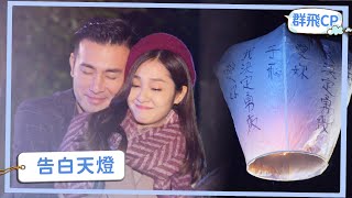 【群飛CP】我決定勇敢愛你！
