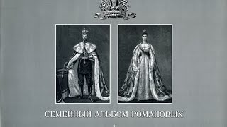 Семейный альбом Романовых