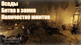 Mount & Blade II Bannerlord, блог разработчиков - осада, битва в замке лорда