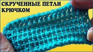 Скрученные петли. Петли крючком. Вязание тунисским крючком. Узор крючком. (crochet twisted loop)