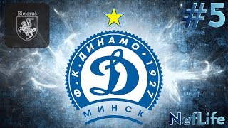 Football Manager 2019 карьера за Dinamo Minsk #5