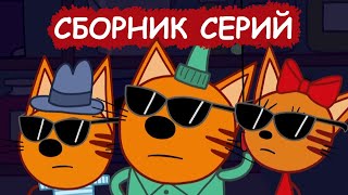 Три Кота | Сборник интересных серий | Мультфильмы для детей