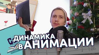 Динамика в анимации (Новогодний урок от VideoSmile.ru)