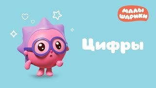 Малышарики - Сборник 14 - Цифры - Все серии подряд | Развивающие мультики для малышей от 1 года