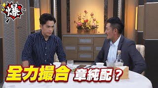 《多情大爆爆》多情城市 EP261 全力撮合 章純配？