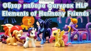 Обзор набора фигурок MLP - Elements of Harmony Friends