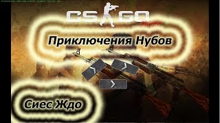 CS:GO #1 “Калибровка: Приключения Нубов”