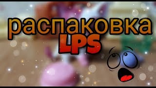 LPS : Распаковка стоячки с Алиэкспресс ! Лучше оригинала !!?
