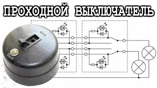Почему ОБ ЭТОМ ВСЕ МОЛЧАТ ? Схема проходного выключателя всего на одной детали Транзисторном Оптроне
