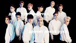EXO - дрочит правая рука, дрочит левая рука