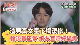 【四季線上】渣男黃文星下場淒慘！ 被何蓓蓓、夏宇禾輪流賞巴掌 網友直呼好過癮