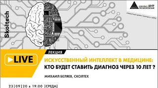 Онлайн-лекция "Искусственный интеллект в медицине: кто будет ставить диагноз через 10 лет?"
