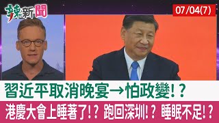 【辣新聞152 重點摘要】習近平"取消晚宴→怕政變"!? 港慶大會上睡著了!? 跑回深圳!? 睡眠不足!? 2022.07.04(7)
