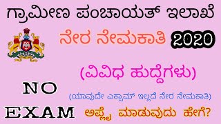 RDPR Recruitment 2020 Karnataka | ಗ್ರಾಮೀಣ ಪಂಚಾಯತ್ ಇಲಾಖೆ