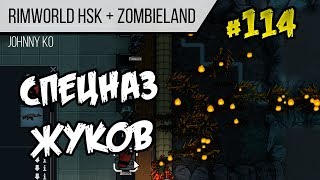 Спецназ жуков ⏺ #114 Прохождение Rimworld 1.0 Hardcore SK