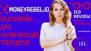 Обзор ICO: MoneyRebel - маркетплейс в котором советники помогают разобраться новичкам в крипте. 0+