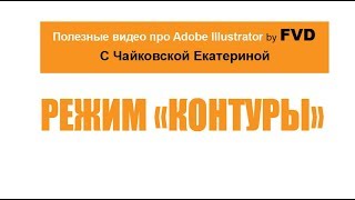 Контуры в Adobe illustrator
