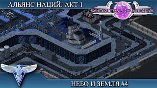 Прохождение C&C Mental Omega 3.3.3 [Альянс Наций. Акт 1] ( Небо и земля ) #4