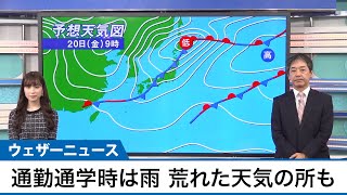 通勤通学時は雨　荒れた天気となるところも