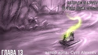 Аудиокнига Дэринг Ду и цветок вечности: глава тринадцатая