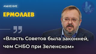 Политолог Андрей Ермолаев о зависимости украинских элит от Америки и запретах СНБО при Зеленском