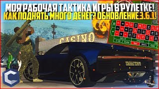 МОЯ РАБОЧАЯ ТАКТИКА ИГРЫ В РУЛЕТКЕ! КАК ПОДНЯТЬ МНОГО ДЕНЕГ В КАЗИНО? - MTA CCDPLANET